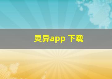 灵异app 下载